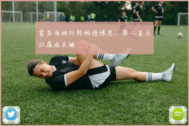 霍芬海姆对阵帕德博恩,第二落点归属成关键