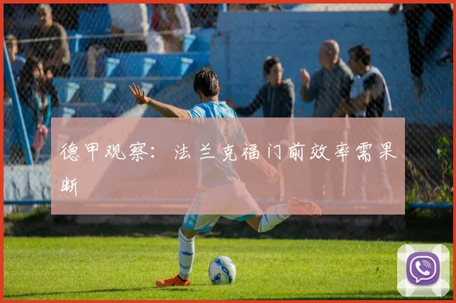 德甲观察:法兰克福门前效率需果断