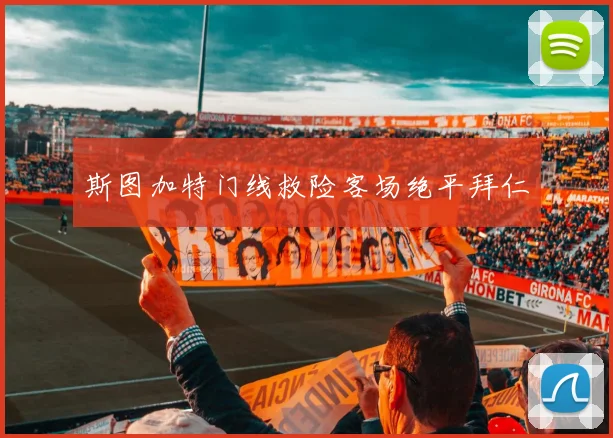 斯图加特门线救险客场绝平拜仁