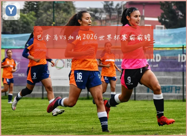 巴拿马vs加纳2026世界杯赛前前瞻