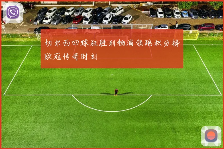 切尔西四球狂胜利物浦领跑积分榜欧冠传奇时刻