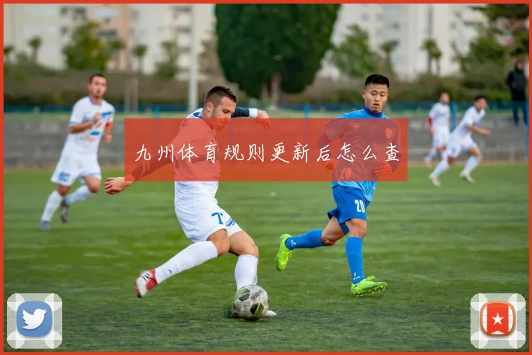 九州体育规则更新后怎么查