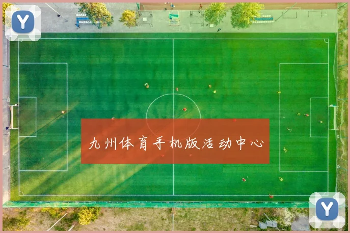 九州体育手机版活动中心