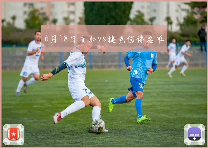 6月18日南非vs捷克伤停名单