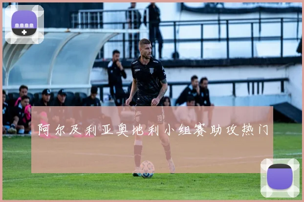 阿尔及利亚奥地利小组赛助攻热门