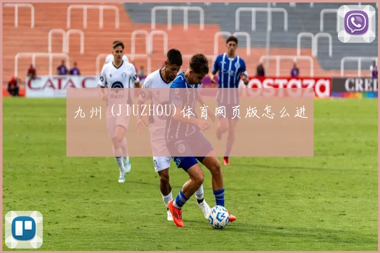 九州 (JIUZHOU)体育网页版怎么进