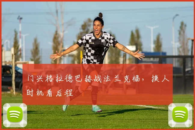 门兴格拉德巴赫战法兰克福,换人时机看后程