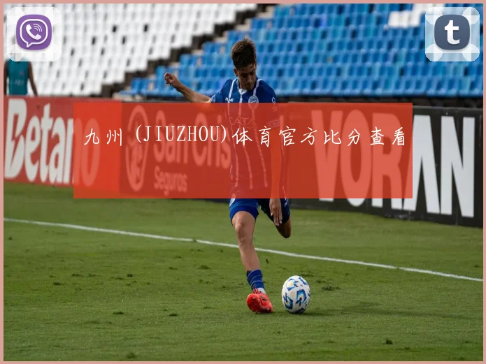 九州 (JIUZHOU)体育官方比分查看