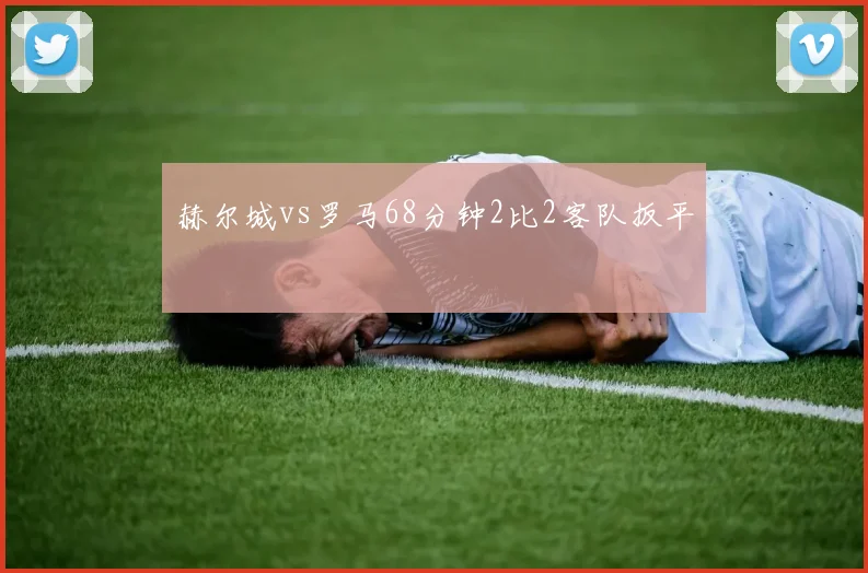赫尔城vs罗马68分钟2比2客队扳平