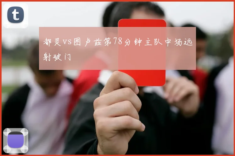 都灵vs图卢兹第78分钟主队中场远射破门