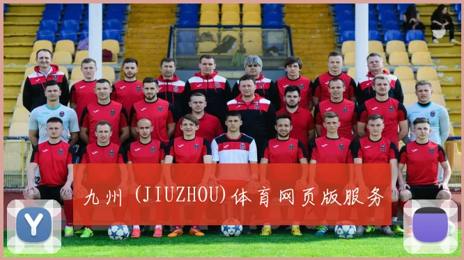 九州 (JIUZHOU)体育网页版服务