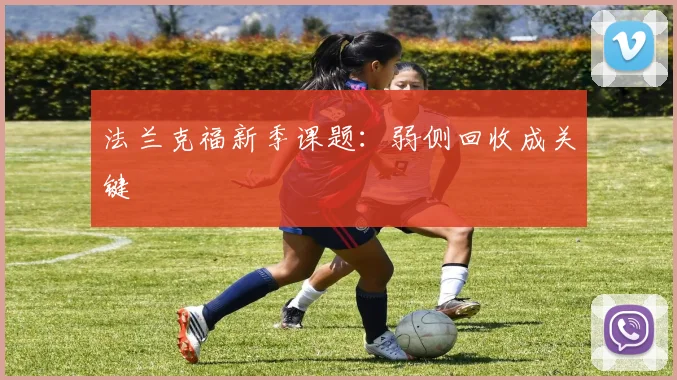 法兰克福新季课题:弱侧回收成关键