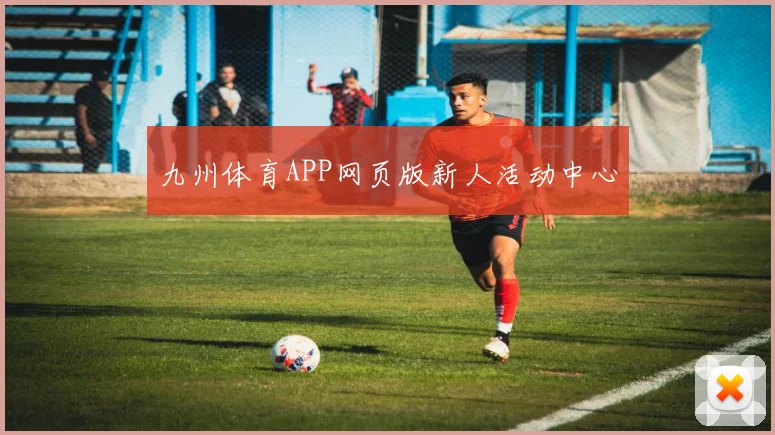 九州体育APP网页版新人活动中心