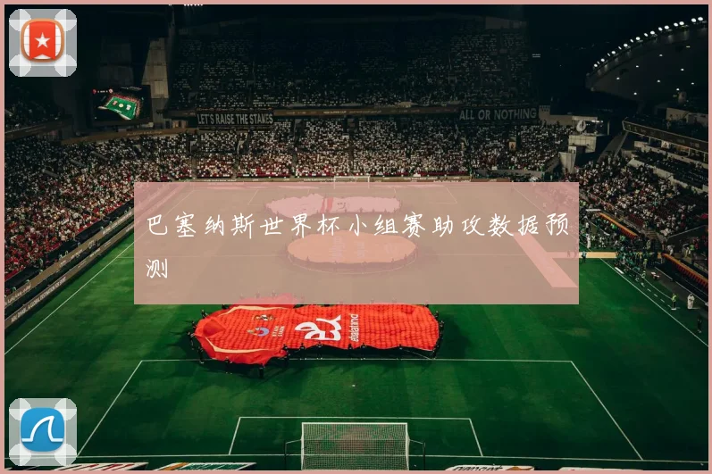 巴塞纳斯世界杯小组赛助攻数据预测