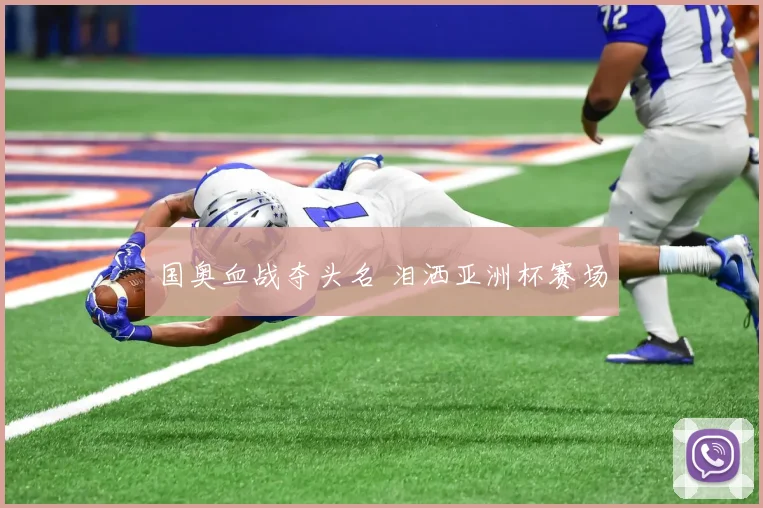 国奥血战夺头名 泪洒亚洲杯赛场
